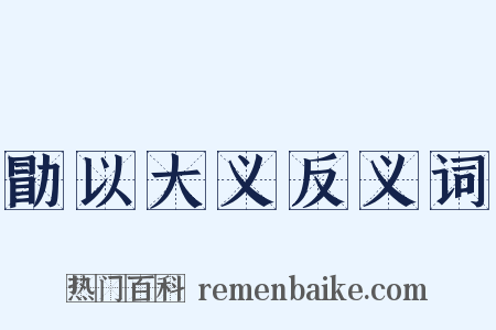 勖以大义反义词是什么意思的图片